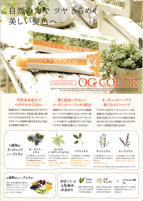 オーガニックハーブカラー